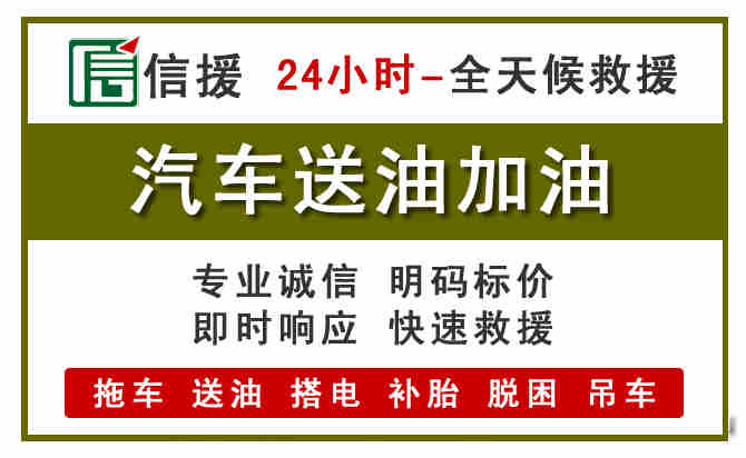 襄垣汽车救援送汽油