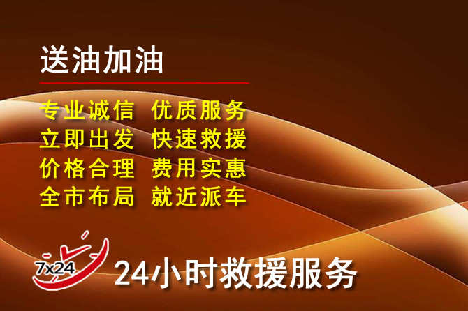 襄垣道路救援汽车送机油