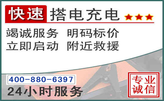 襄垣汽车电瓶搭电电话 襄垣汽车电瓶搭电电话